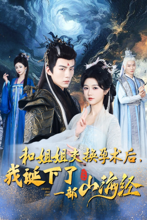 重生后好孕莲打脸心机长姐（45集）在线免费观影