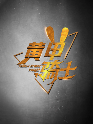 黄甲骑士（69集）精彩短剧看不停
