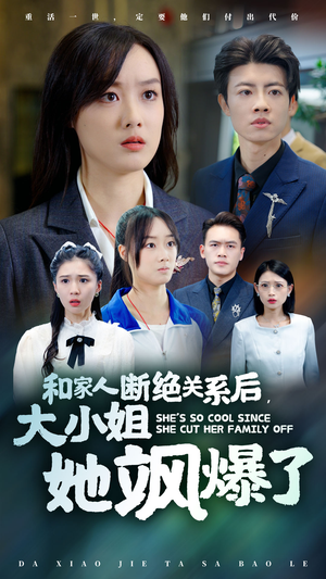 和家人断绝关系后，大小姐她飒爆了（54集）贝贝短剧分享
