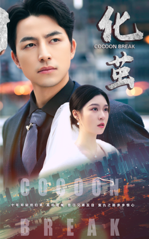 化茧（50集）视频在线看