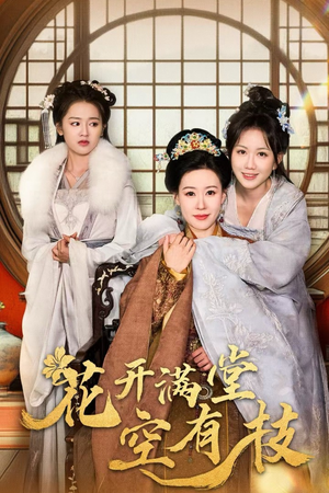 花开满堂空有枝（61集）精彩短剧随心推