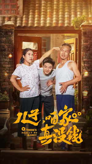 儿子，咱家真没钱（60集）在哪个平台看好