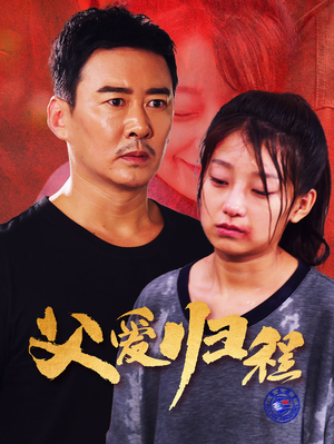 父爱归程（61集）免费看