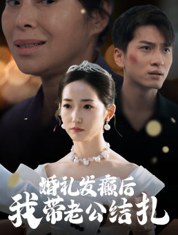 婚礼发癫后我带老公结扎（45集）女频短剧推荐