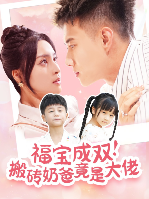 福宝成双！搬砖奶爸竟是大佬（78集）好看短剧抢先看
