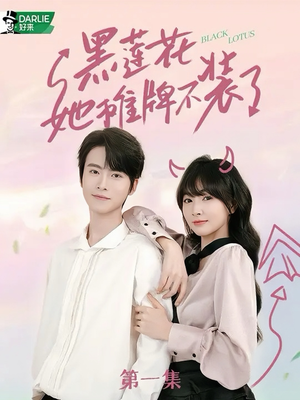 黑莲花她摊牌不装了（5集）大结局一气呵成