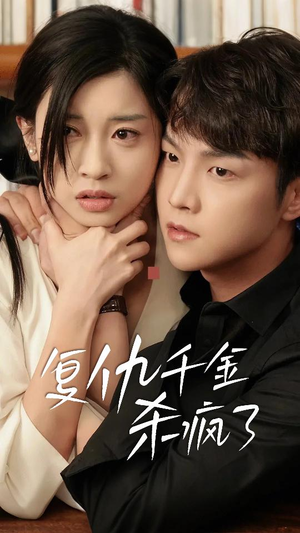 复仇千金杀疯了（70集）好看短剧推荐