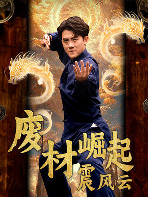 废材崛起震风云（65集）短剧太好看