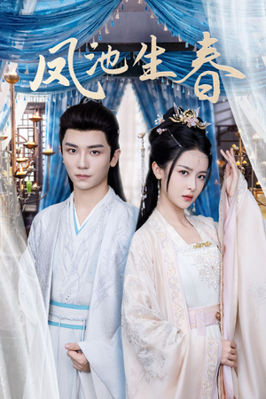 凤池生春（105集）热门短剧大全