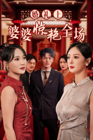 婚礼上婆婆惊艳全场（35集）UC网盘在线看