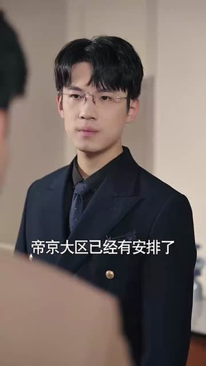 父慈子孝李正道（73集）好看短剧追不停