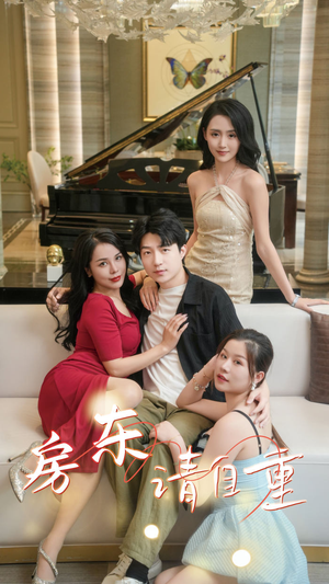 房东请自重（60集）这短剧太好看了