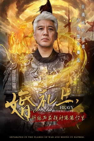 婚礼上，新娘死在战神爸爸怀里（50集）好看短剧推荐