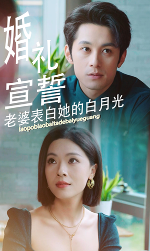 婚礼宣誓老婆表白她的白月光（31集）抢先看热门短剧