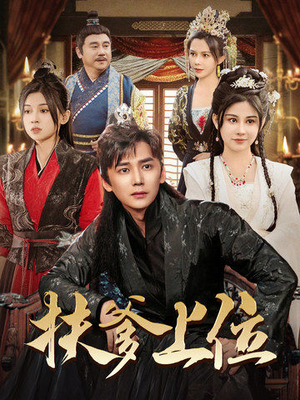 扶爹上位（83集）在哪个平台看