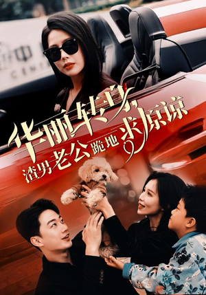 华丽转身渣男老公跪地求原谅（30集）免费短剧全集看