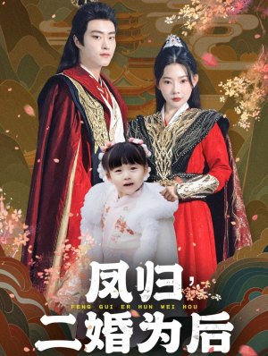 凤归二婚为后（76集）最近很火的短剧