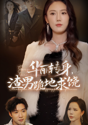 华丽转身，渣男跪地求饶（38集）好看到停不下来