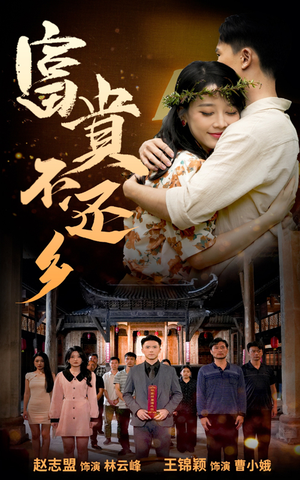 富贵不还乡（76集）番茄短剧免费看