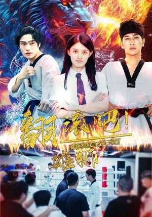 翻滚吧！雄狮（75集）最热门短剧来了