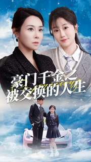 豪门千金之被交换的人生（82集）哪个网站可以看