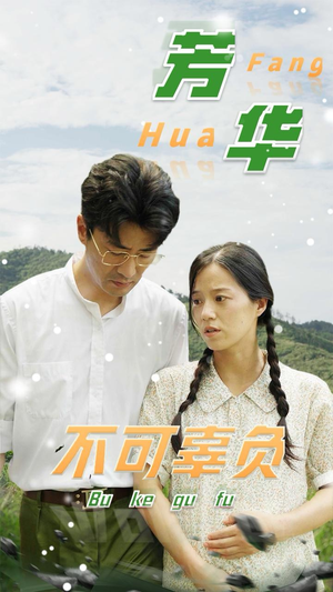 芳华不可辜负（36集）无需充值尽情看