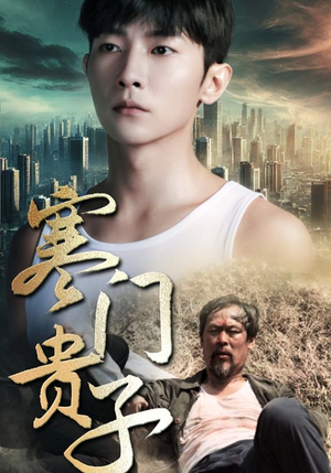 寒门贵子（82集）短剧太好看