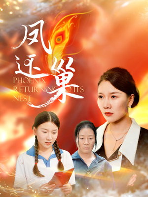 凤还巢（100集）在哪里看