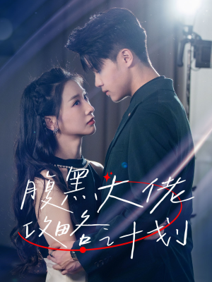 腹黑大佬攻略计划（60集）好看的短剧电影