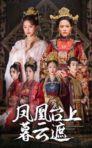 凤凰台上暮云遮（60集）古装短剧热播
