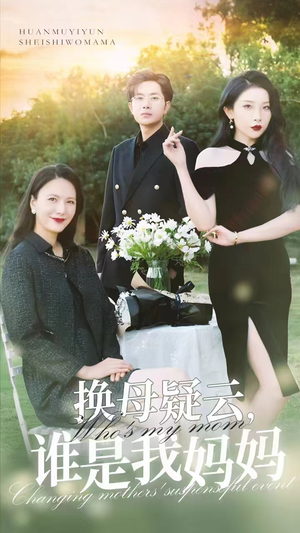 换母疑云，谁是我妈妈（62集）热门短剧又来了