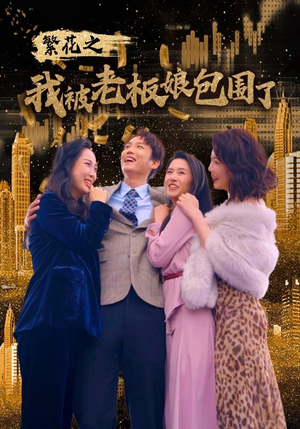 繁花之我被老板娘包围了（80集）短剧推荐上热门