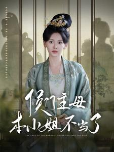 侯门主母本小姐不当了（88集）分享好看短剧