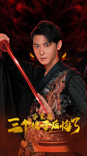 分家后,三个嫂子后悔了(63集) 分家后,三个嫂子后悔了(63集)精彩短剧看不停