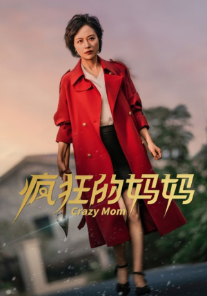 疯狂的妈妈（31集）短剧上头又好看