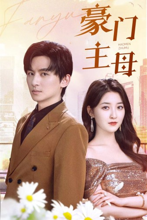 豪门主母（42集）一个短剧看全集