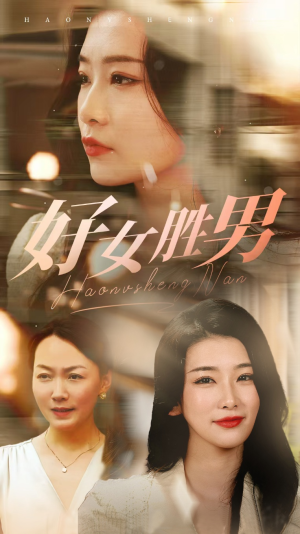 好女胜男（37集）好看上头短剧