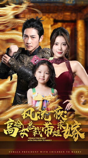 风流一夜：高冷女总裁带娃求嫁（79集）精彩短剧热播中