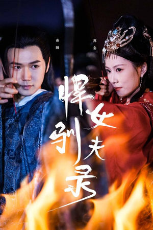 悍女驯夫录（36集）今日短剧分享