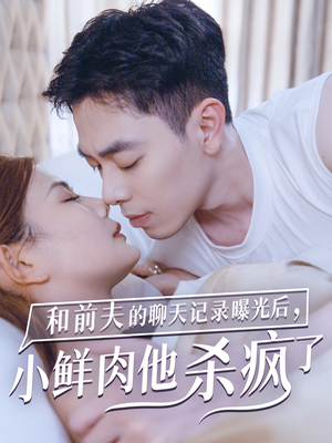和前夫的聊天记录曝光后，小鲜肉他杀疯了（35集）超好看古装短剧