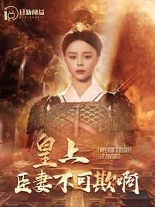 皇上臣妻不可欺啊（88集）免费短剧推荐