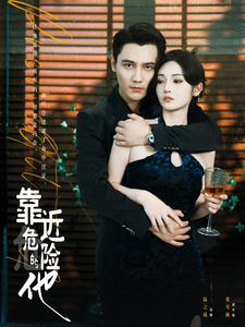 靠近危险的他（100集）全集一次看完