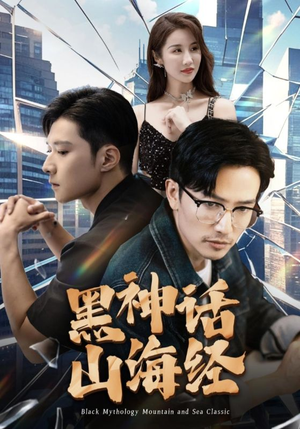 黑神话山海经（30集）这部短剧我爱了