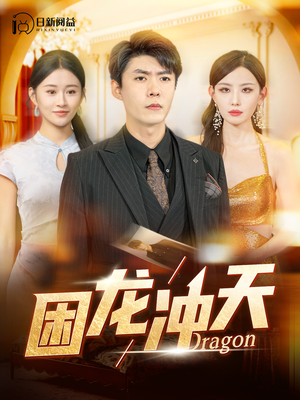 困龙冲天（115集）一个短剧看全集