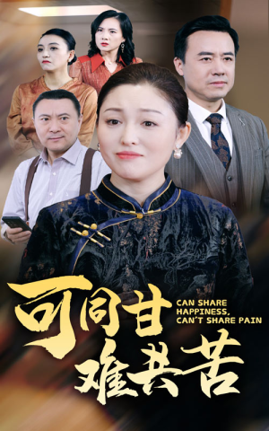 可同甘难共苦（55集）高质量短剧推荐