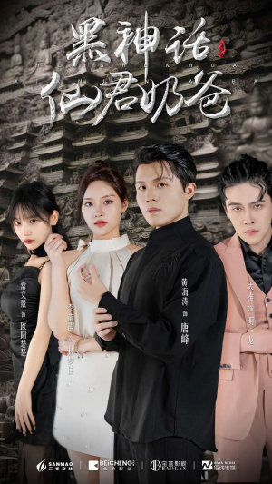 黑神话仙君奶爸（79集）短剧介绍