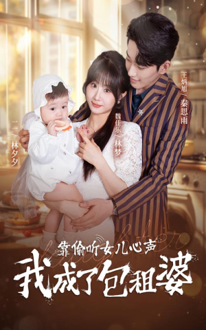 靠偷听女儿心声我成了包租婆（62集）好看的短剧电影