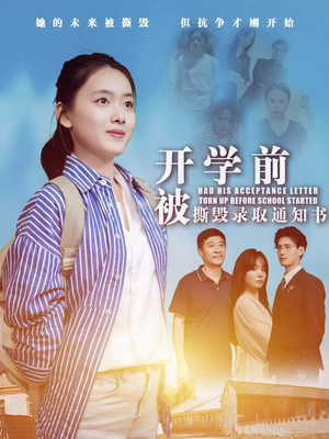 开学前被撕毁录取通知书（73集）热门短剧推荐