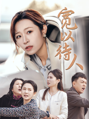 宽以待人（30集）直接看到大结局