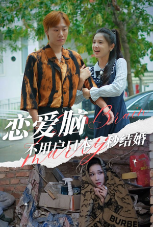 恋爱脑不用户口本一秒结婚（30集）一口气看完全集